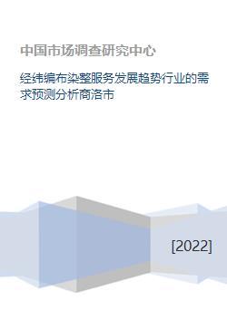 經緯編布染整服務發(fā)展趨勢行業(yè)的需求預測分析商洛市